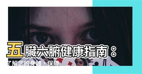 五藏六腑|五臟六腑